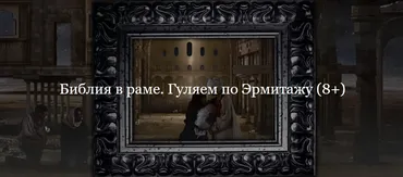 [ДК Лурье] Библия в раме. Гуляем по Эрмитажу (Владимир Корольков)
