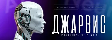 Джарвис. Нейросети от А до Я. Тариф  Посмотреть позже  (Иван Чернышев)
