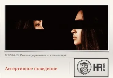 [HRedu] Личная эффективность. Ассертивное поведение (Елена Корноухова)