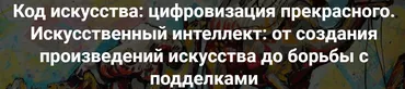 Код искусства: цифровизация прекрасного. Искусственный интеллект: от создания произведений искусства до борьбы с подделками (Армен Апресян)
