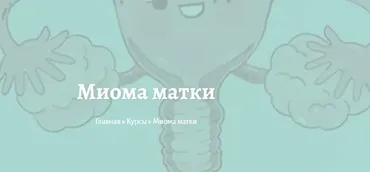 Миома матки (Елена Миргородская)