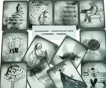 Поживем-увидим - Ассоциативно-символические карты (Екатерина Милютина)