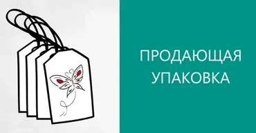 Продающая упаковка (Юрий Черников)