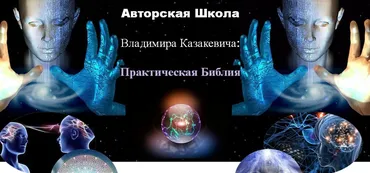 [Школа Целителя] Практическая Библия 1 ступень (Владимир Казакевич)