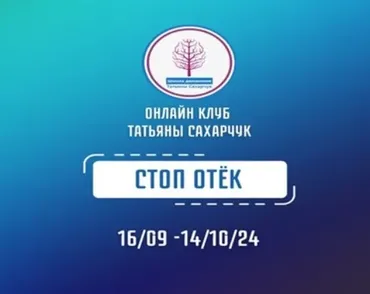 [Школа движения] Стоп Отек (Татьяна Сахарчук)