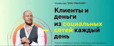 Smm трамплин тариф Полный (Михаил Христосенко)