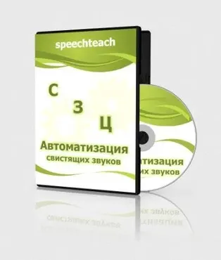 [speechteach] Презентации по автоматизации свистящих звуков (Маргарита Вартапетова, Екатерина Старикова)