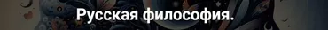 [Точка интеллекта] Русская философия. Лекция 8 (Иван Негреев)