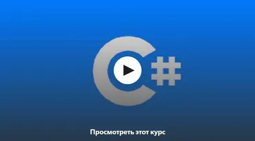 [Udemy] Обучение C# для новичков на русском языке (Игорь Мельников)