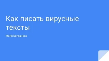 Вирусный текст: как получить 1000 лайков (Майя Богданова)