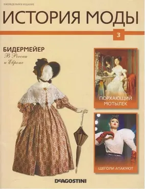 Журнал История моды №3 (Издательство ДеАгостини)