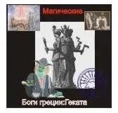 [Атлантида] Геката — Боги Греции — аудионастройка