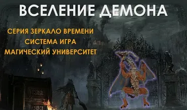 [Атлантида] Создание Фамильяра — Вселение Демона