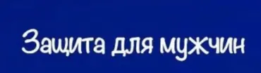[belaya_vedma] Зашита для мужчин (Евгения Першина)