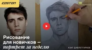 [Edston] Рисование для новичков «‎Портрет за неделю» (Азат Давлетгараев)