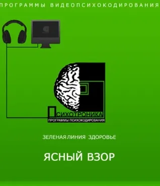 [Et-pro] Психотроника. Программа Ясный взор VIDEO