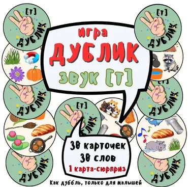 Игра «Дублик». Автоматизация звука Т (Ольга Уварова)