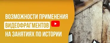 [Инфоурок] Возможности применения видеофрагментов на занятиях по истории (Мария Завадская)