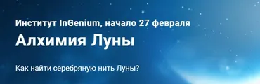 [InGenium] Алхимия Луны (Павел Дементьев)