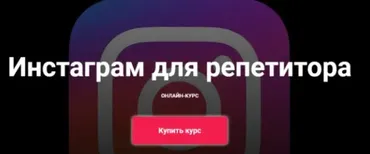 Инстаграм для репетитора. Тариф-Базовый (Юрий Спивак, Анастасия Коржева)