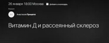 [Клиника Калинченко] Витамин Д и рассеянный склероз (Анастасия Прищепа)