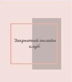 Клуб «Фасциальная Инженерия»-Лицо 3 (Светлана Афанасьева)