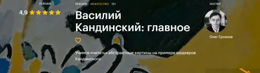 [Level One] Василий Кандинский: главное (Олег Грознов)