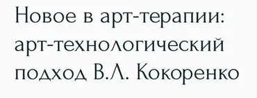 [Метафора] Новое в арт-терапии: арт-технологический подход В.Л. Кокоренко (Виктория Кокоренко)