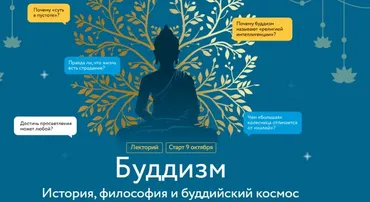 [МИФ.Курсы] Буддизм. История, философия и буддийский космос. Лекция 3 (Иван Негреев)