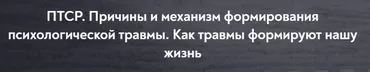 [МИП] ПТСР. Причины и механизм формирования психологической травмы. Как травмы формируют нашу жизнь (Елена Журек)