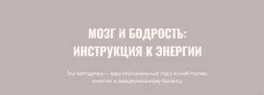 Мозг и бодрость: инструкция к энергии (Элисо Джобава)