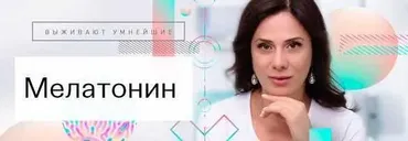 [Первая школа биохакинга] Мелатонин (Ирина Баранова, Татьяна Смольянинова)