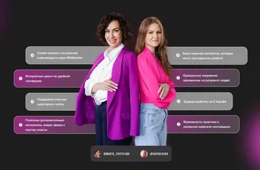 Первый женский курс о Wildberries Маниберриз эксперт, декабрь 2022 (Марта Чистилина, Анастасия Павлова)