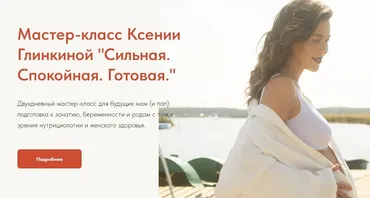 Сильная. Спокойная. Готовая. Двухдневный мастер-класс для будущих мам и пап (Ксения Глинкина)