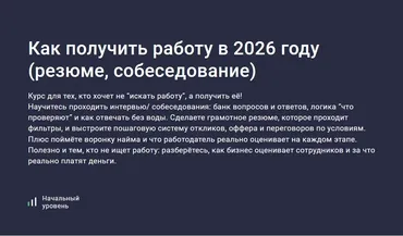 [Stepik] Как получить работу в 2026 году. Резюме, собеседование (Виктория Курилова)