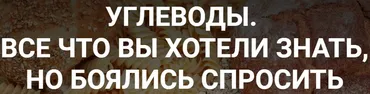 Углеводы. Все что вы хотели знать, но боялись спросить (Валерий Иванов) @humberto.2.0