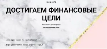 Достигаем финансовые цели. Без обратной связи (Ольга Кильтау)