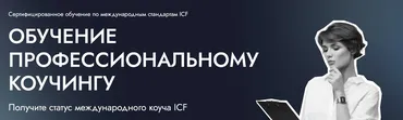 [EDPRO] Профессиональный коучинг ICF. Модуль 2. Навыки для стимулирования осознанности. Тариф Эксперт