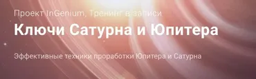 Ключи Сатурна и Юпитера (Павел Дементьев)