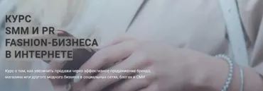 Курс: SMM И PR fashion-бизнеса в интернете [Fashion Factory School]
