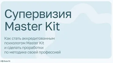 [Master Kit] Супервизия Master Kit (Дарья Трутнева)