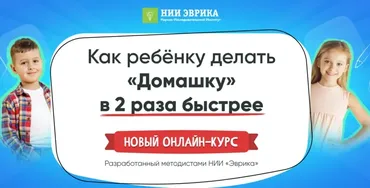 [НИИ Эврика] Как ребенку делать домашку в 2 раза быстрее