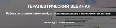 Работа со страхом изменений, отпускания лишнего и непережитых потерь (Анна Чернигова)