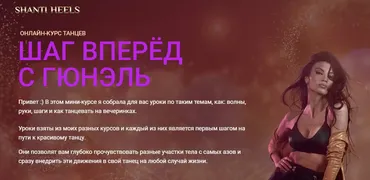 Шаг вперед с Гюнель. Мини-курс танцев (Гюнель Горчиева)