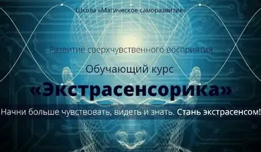 [Школа Магическое саморазвитие] Практическое пособие «Экстрасенсорика» (Сергей Антонов)