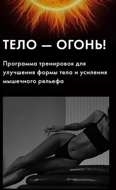 Тело - огонь! (Оксана Килина)