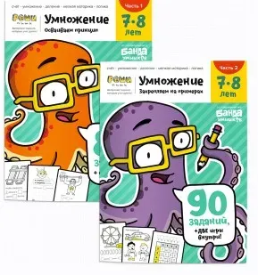 Тетради «Реши-пиши. Умножение, 7-8 лет» [Банда Умников]
