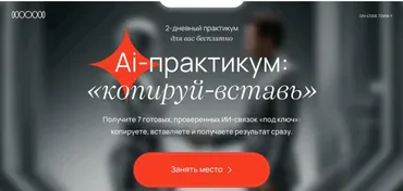 Ai-практикум Копируй-вставь. VIP Тариф Мастер ИИ-связок (Савелий Гришанин)