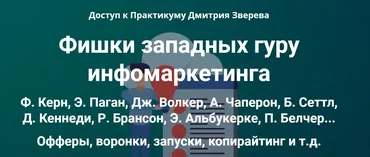 Фишки западных гуру инфомаркетинга (Дмитрий Зверев)