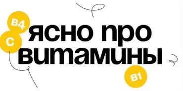 Гайд «Ясно про витамины» (Вика Буева)